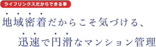 ライフリンクスだからできること